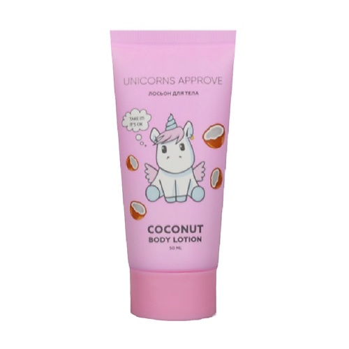 UNICORNS APPROVE Крем для рук кокос 249₽