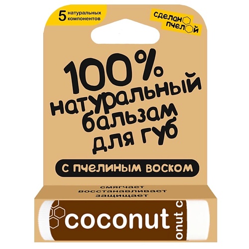 СДЕЛАНОПЧЕЛОЙ 100% натуральный бальзам для губ с пчелиным воском Coconut