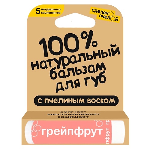 СДЕЛАНОПЧЕЛОЙ 100% натуральный бальзам для губ с пчелиным воском Грейпфрут