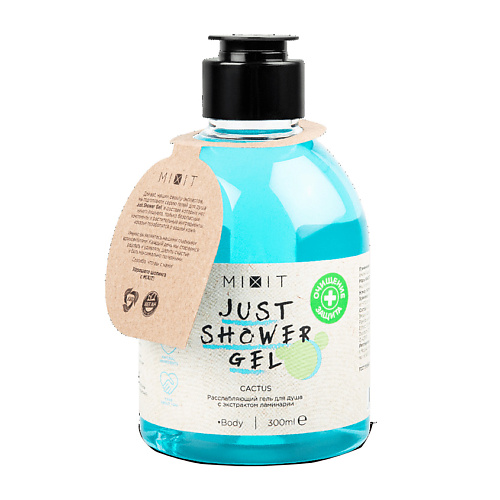 MIXIT Расслабляющий гель для душа с экстрактом ламинарии Just Shower Gel Cactus