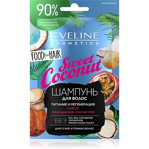 EVELINE Шампунь для волос SWEET COCONUT 'food for hair' питание и регенерация byredo вода для волос парфюмированная gypsy water hair perfume