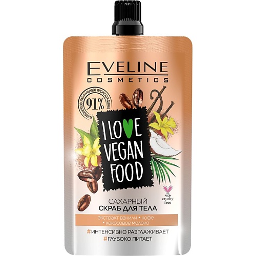 EVELINE Скраб для тела I LOVE VEGAN FOOD сахарный (экстракт ванили, кофе, кокосовое молоко)  - Купить