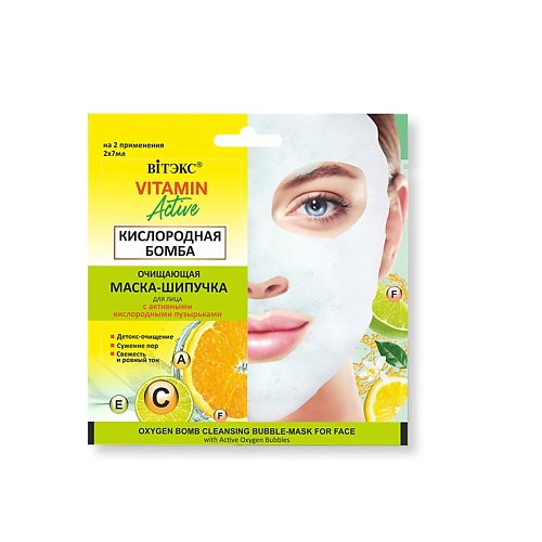 фото Витэкс очищающая маска-шипучка для лица кислородная vitamin active