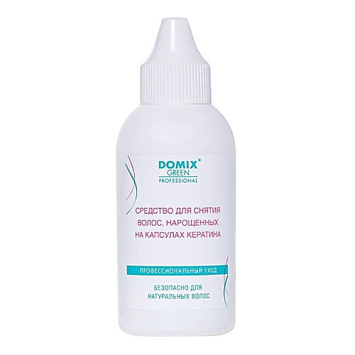 DOMIX DGP Средство для снятия нарощенных волос на капсулах кератина 70.0 domix dap эмульсия против врастания волос после депиляции для больших зон 260 0