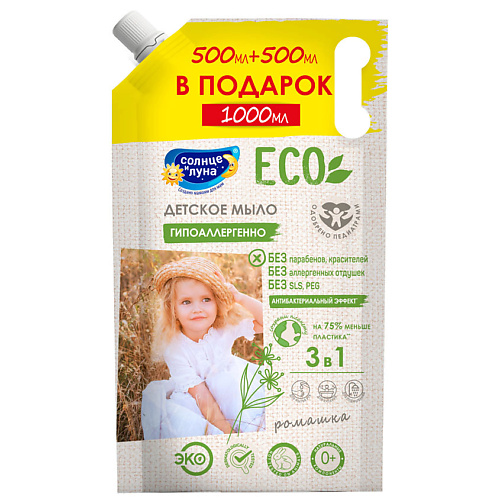 СОЛНЦЕ И ЛУНА ECO Мыло жидкое детское 0+, +ПРОМО