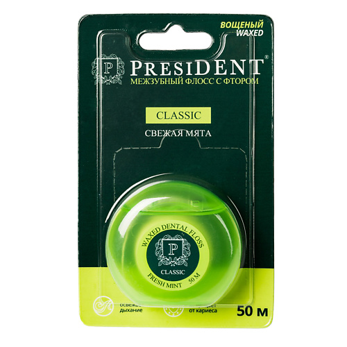 

PRESIDENT Межзубный флосс PRESIDENT Classic мята, фтор, вощёный 50м