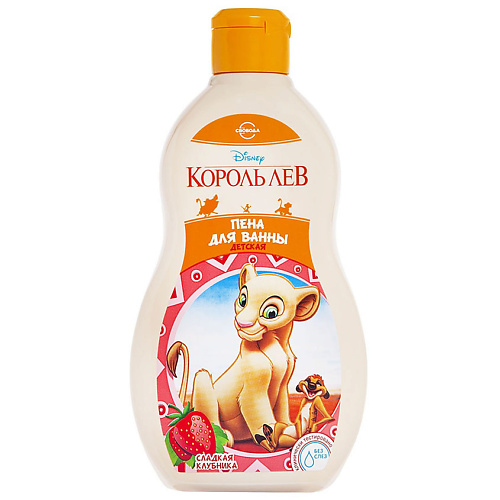 

СВОБОДА Детская пена для ванны сладкая клубника "DISNEY Король Лев"