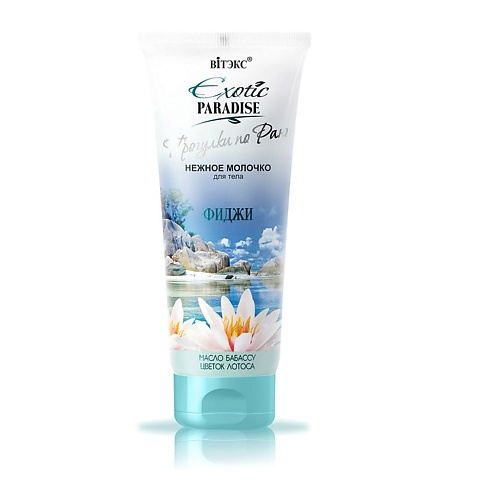 ВИТЭКС EXOTIC PARADISE Прогулки по Раю Нежное молочко для тела 