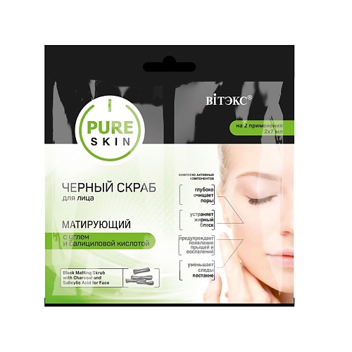 ВИТЭКС PURE SKIN ЧЕРНЫЙ СКРАБ для лица МАТИРУЮЩИЙ с углем и салициловой кислотой