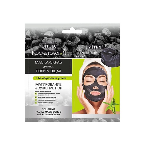 фото Витэкс косметология полирующая маска-скраб для лица с бамбуковым углем