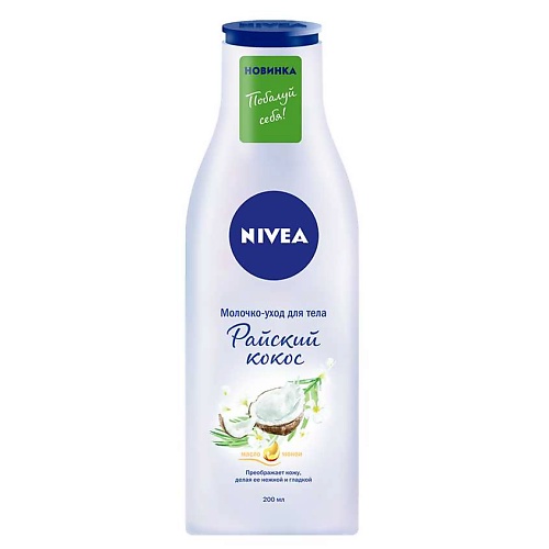 NIVEA Молочко-уход для тела Райский кокос