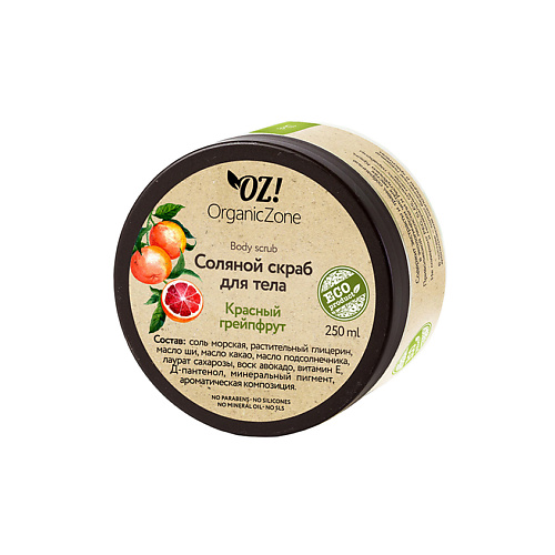 OZ! ORGANICZONE Скраб для тела соляной Красный грейпфрут