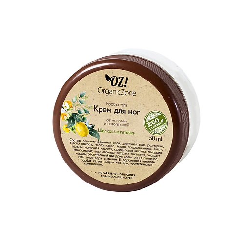 

OZ! ORGANICZONE Крем для ног Шелковые пяточки