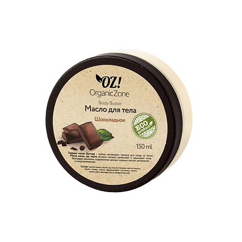 

OZ! ORGANICZONE Баттер для тела Шоколадный