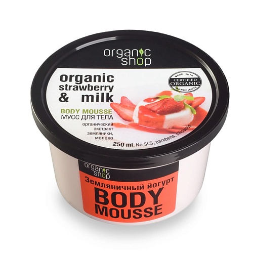 ORGANIC SHOP Мусс для тела Земляничный йогурт