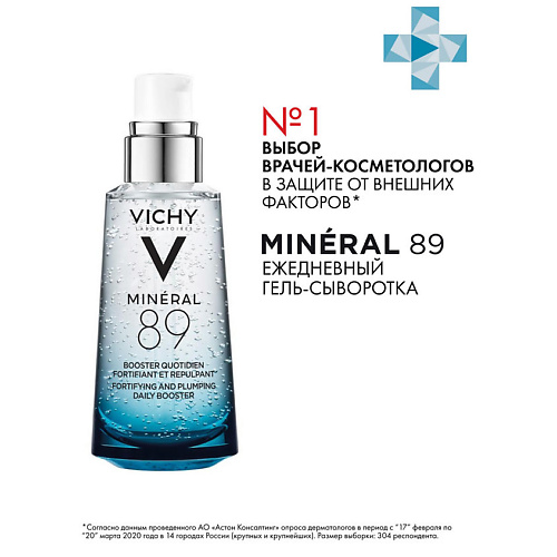VICHY МИНЕРАЛ 89 гель-сыворотка для всех типов кожи